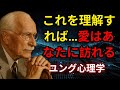 あなたがこれを理解するまで誰もあなたを愛さない ― カール・ユング