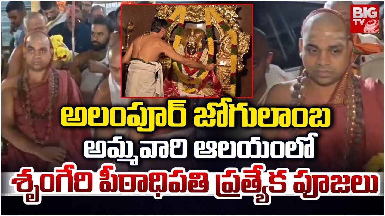 Sringeri Peethadhipati Special Pooja at Jogulamba Temple Alampur | Sri Vidhushekhara Bharati Swami