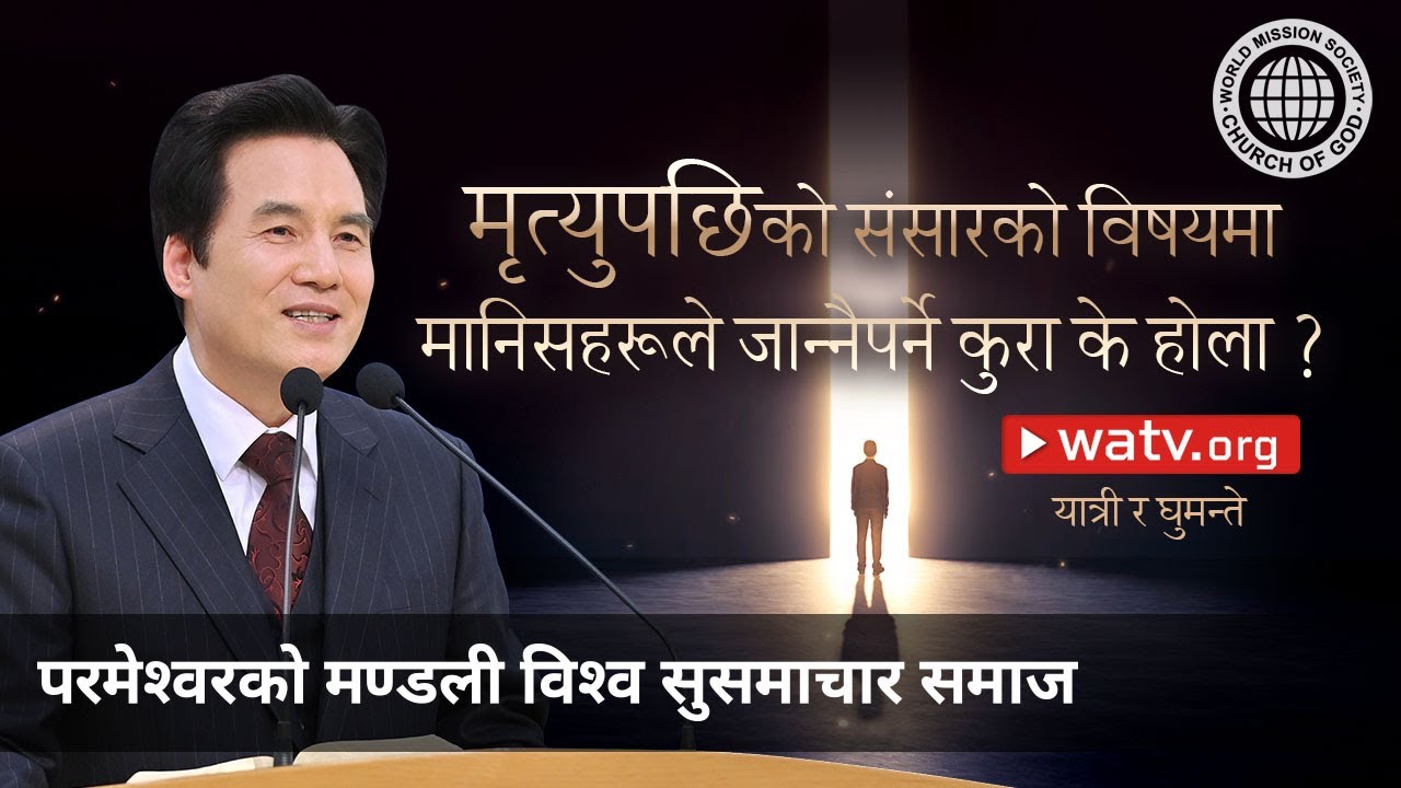 यात्री र घुमन्ते | परमेश्वरको मण्डली, आन साङ होङ, माता परमेश्वर