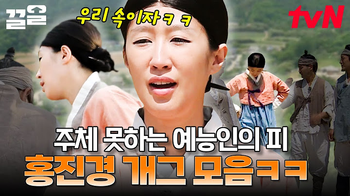 그저 웃수저 홍진경ㅋㅋㅋ 조선시대로 돌아가도 웃긴 건 똑같은 홍진경 개그🤣 | 렛츠고시간탐험대3