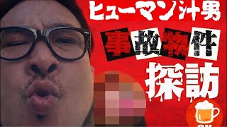 【事故物件】ロシアンルーレット#08 東京事故物件ライブツアー恐怖の◯◯物件 #事故物件 #shorts