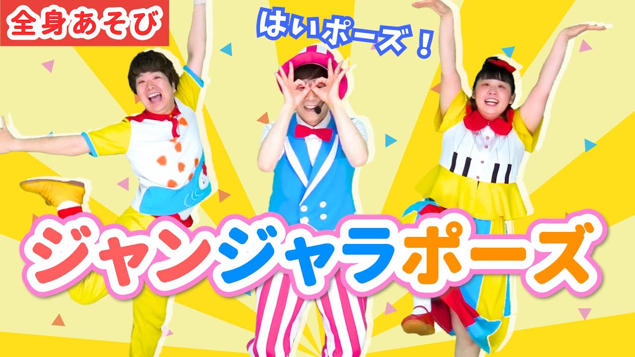 【全身・表現あそび】ジャンジャラポーズ / 中川ひろたか・鈴木翼　[あそびうた/春/保育/幼稚園/子育て/こどものうた]
