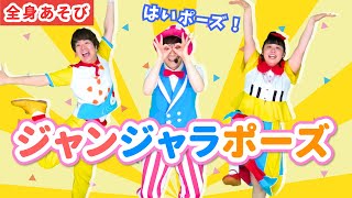 【全身・表現あそび】ジャンジャラポーズ / 中川ひろたか・鈴木翼　[あそびうた/春/保育/幼稚園/子育て/こどものうた]