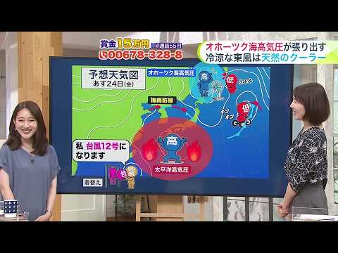 北海道【菅井さんの天気予報 23日(木)】天然のクーラー！オホーツク海高気圧で冷涼な風が吹く…あすの最高気温は網走や根室で17℃