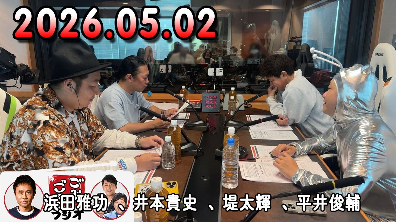 ごぶごぶラジオ 2026年05月02日 出演者 : 出演者 : 浜田雅功