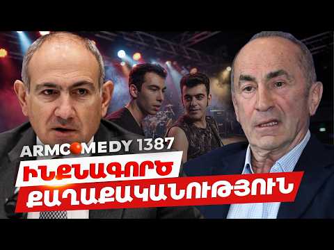 ArmComedy 1387 - Ինքնագործ քաղաքականություն