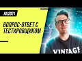 Прямой эфир с тестировщиком #9 / Ответы на вопросы тестировщику