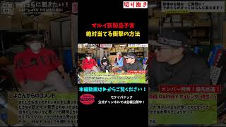 マルイ新製品予言 絶対当てる衝撃の方法 #モケイパドック #shorts #オスプレイ #発売日 #発表 #リコリスリコイル #井ノ上たきな #いのうえたきな #9L S&amp;W M&amp;P9
