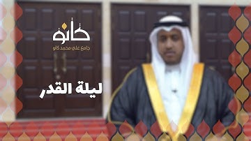 ليلة القدر | القارئ جاسم خليفة حمدان | رمضان ١٤٤٠ھ