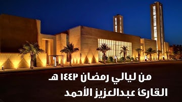 تلاوة من الليلة الأولى من ليالي رمضان ١٤٤٣ - القارئ عبدالعزيز الأحمد