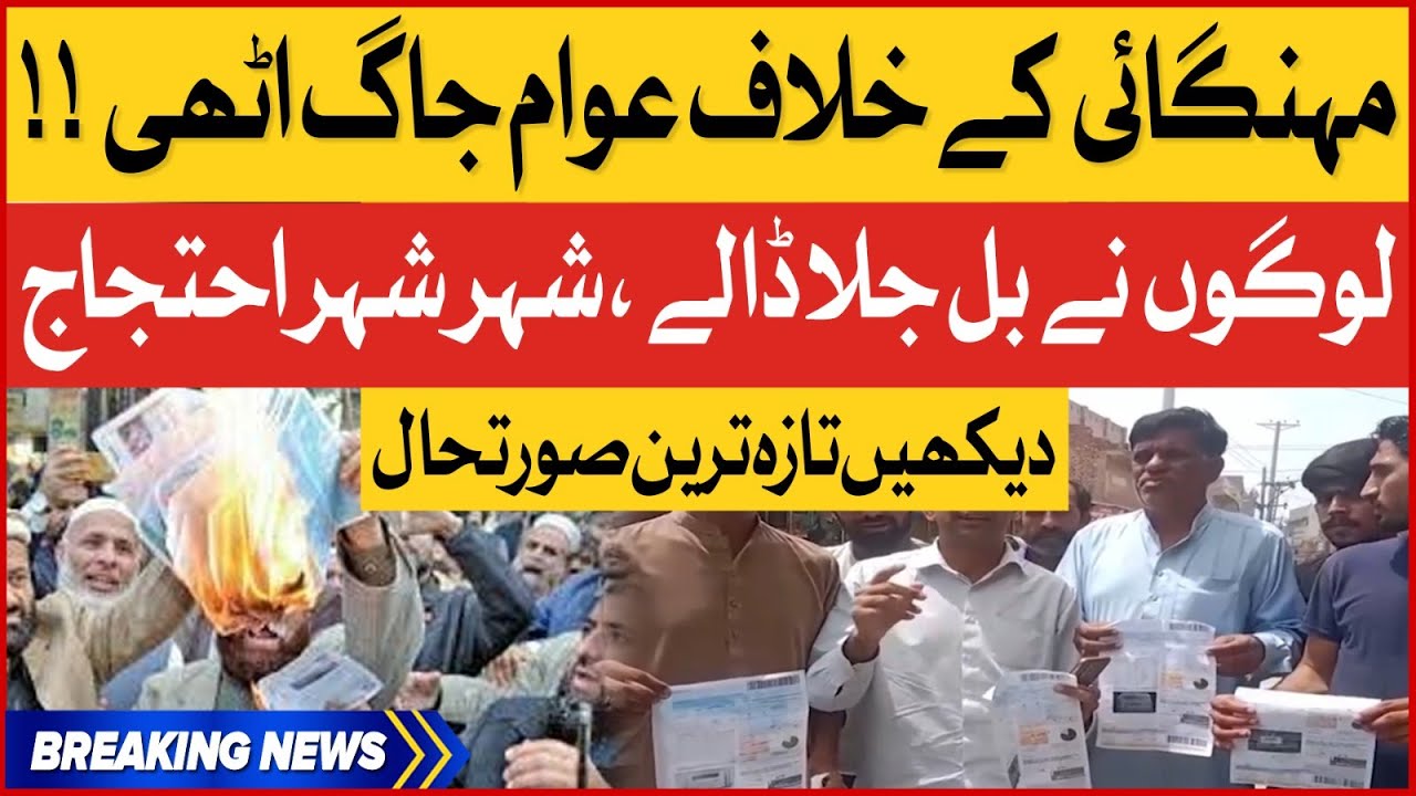 Public Protest On Electricity Bill | Public Reaction On Inflation | breaking News