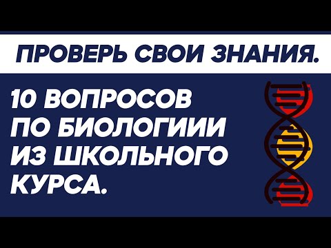 Тест по биологии. [Школьная программа] TEST YOURSELF.