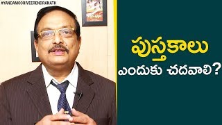 How do books help us grow in life? says yandamoori veerendranath.
today's antharmunkham series he speaks about the benefits of reading
an...