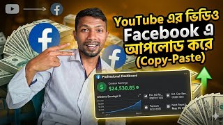 অন্যের ভিডিও কপি করে ইনকাম || inshort Video Editing Tutorial 2026 || Copy paste video Editing