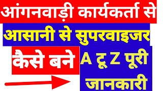 कैसे बने आंगनवाड़ी कार्यकर्ता बहने बहुत आसानी से महिला सुपरवाइसर#Aww#Mahilasupervisor#youtubehub screenshot 4