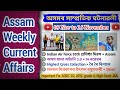 Assam Current Affairs 2025 | Guwahati High Court JAA Current Affairs | Assam Specific Current Affair