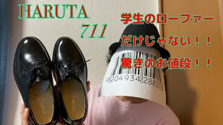 【HARUTA  711 ハルタ】ローファーだけじゃないです！20代~30代前半にオススメの革靴［プレーントゥ/コスパ/新社会人］