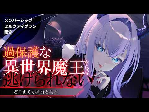 【メン限┊RP┊シチュボ】過保護な異世界魔王からは逃げられない-どこまでもお前と共に-【#白雪みしろ┊Roselta】 video thumb