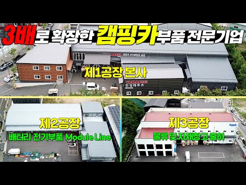 캠핑카부품 전문기업 1위로 성장한 배경과 제2공장 배터리, <strong>전기부품</strong> 대량생산라인, 물류창고 제3공장까지 !! 천성레포츠 방문기1부 부품편