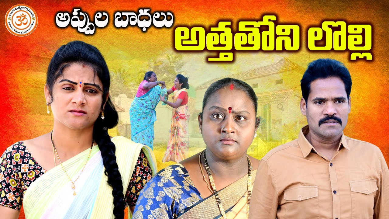 అత్తతోని లొల్లి అప్పుల బాధలు||EMOTIONAL SHORT FILM||MUNI FILMS CORPORATION||VILLAGE VIDEO||ANITHARAJ