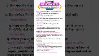 | 17 Dec. 1st shift | Delhi Police Driver AnalysisDelhi police Exam #delhipoliceconstable