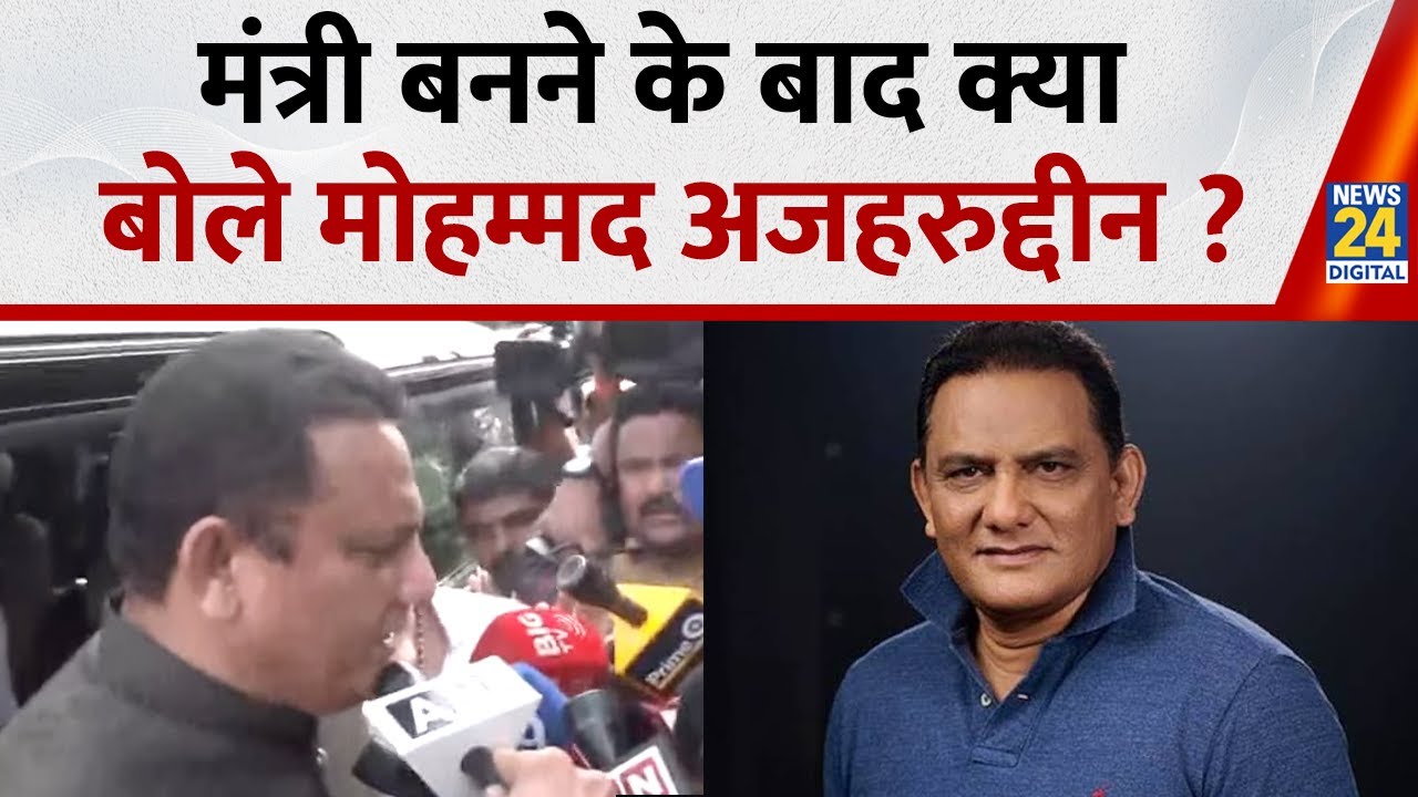 Congress सरकार में मंत्री बनने के बाद क्या बोले Mohammad Azharuddin ? | Telangana Minister