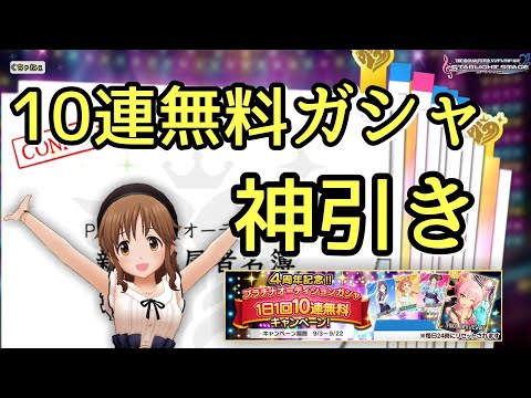 【デレステ】1日1回10連無料ガシャで今年1、2を争う神引きしました！