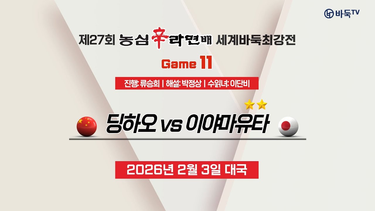 2026/02/03: 딩하오 vs 이야마유타ㅣ제27회 농심신라면배 세계바둑최강전 11국 