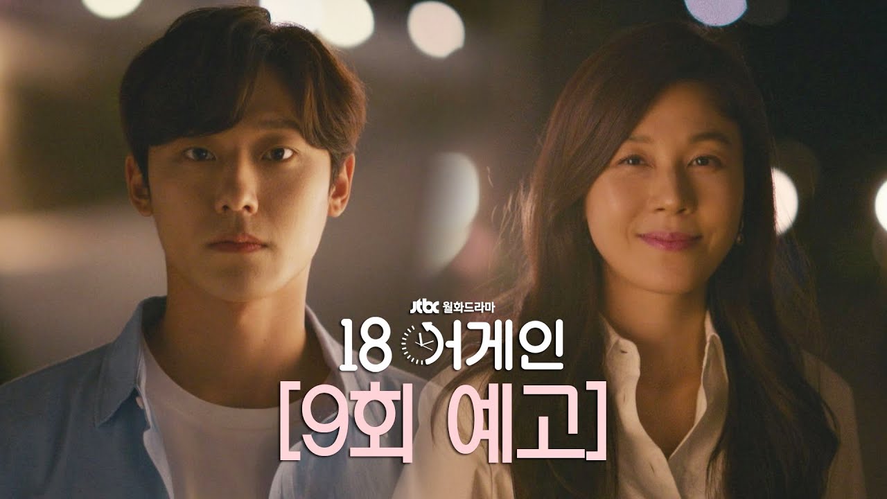 Live Jtbc 18 Again 重返18歲ep09 Ep10 看板koreadrama 批踢踢實業坊
