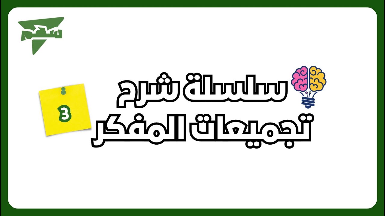 شرح تجميعات المفكر الاصدار 3