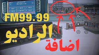 كيفيه تشغيل الراديو في لعبه محاكي الشاحنات الاوروبيه للهاتف| Truckers Of Europe 3 | اسهل طريقه screenshot 1