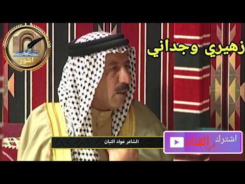 ازهيري وجداني الشاعر عواد التبان