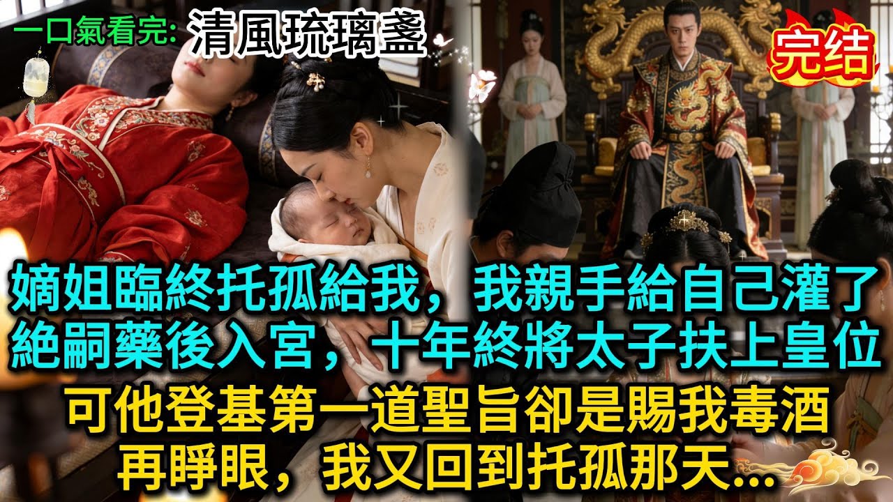 嫡姐臨終托孤給我，我親手給自己灌了絶嗣藥後入宮，十年終將太子扶上皇位，可他登基第一道聖旨卻是賜我毒酒，再睜眼，我又回到托孤那天......