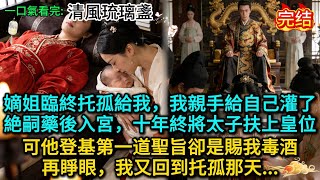 Download Lagu 嫡姐臨終托孤給我，我親手給自己灌了絶嗣藥後入宮，十年終將太子扶上皇位，可他登基第一道聖旨卻是賜我毒酒，再睜眼，我又回到托孤那天...... MP3
