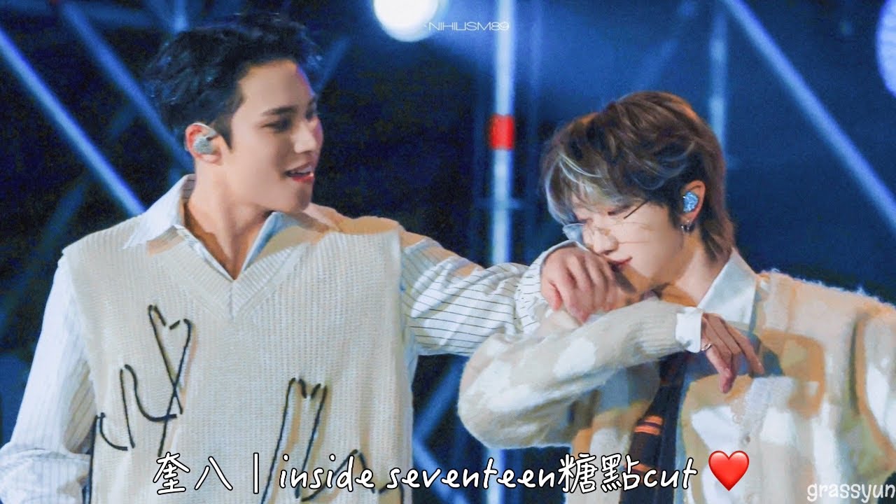奎八｜inside seventeen 糖點cut❤️