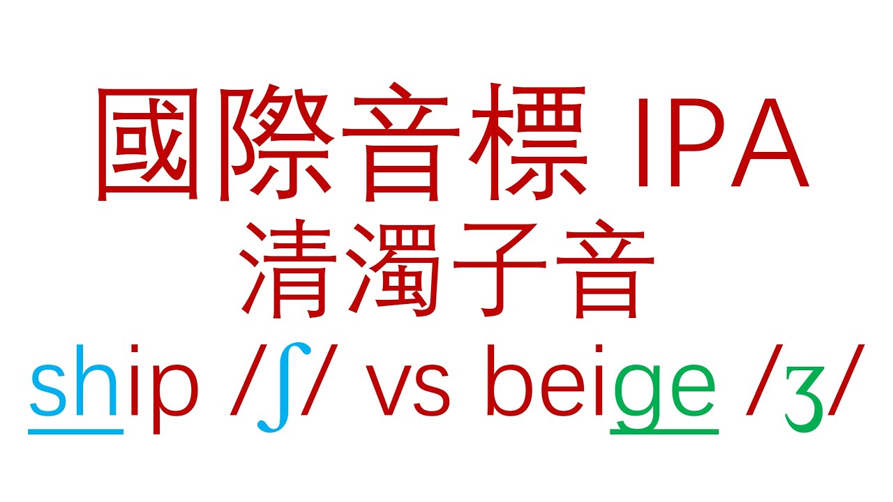 (582)【英語發音系列 25】#國際音標 #IPA #子音 #consonant #ʃ #ʒ - YouTube