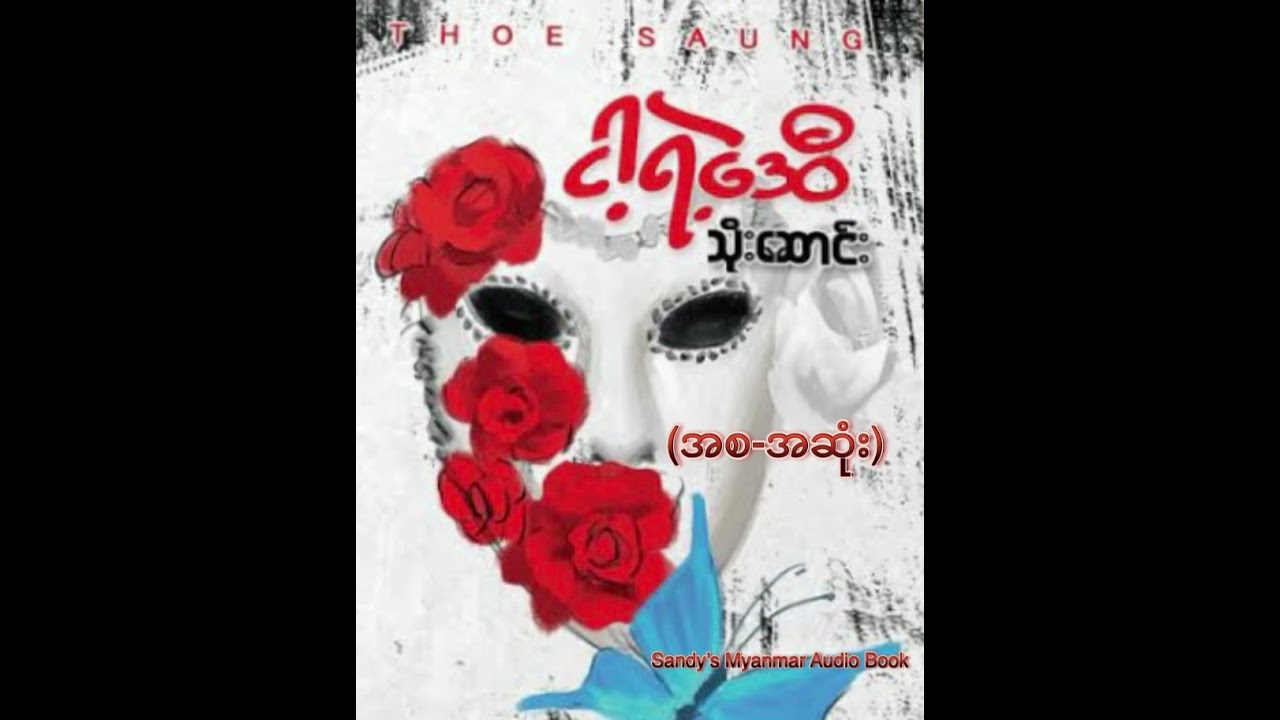 ငါ့ရဲ့ဒေဝီ (သိုးဆောင်း) (စ-ဆုံး)