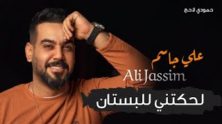 علي جاسم وعلي ماجد - لحكتني للبستان (حصريا) | 2020 Ali Jasim - Lhktne Albstain