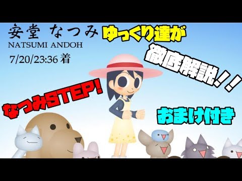 ゆっくりたちが徹底解説 なつみSTEP ゆっくり実況 