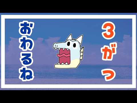 【雑談】　3月おわるね
