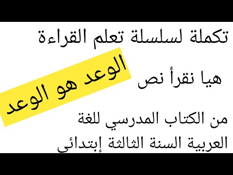 نص الوعد هو الوعد من الكتاب المدرسي للغة العربية السنة الثالثة إبتدائي