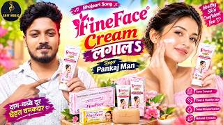 Fine Face Cream |  Fine Face Cream Laga La Bhojpuri Song Fine Face Cream Use | Pankaj Man screenshot 5
