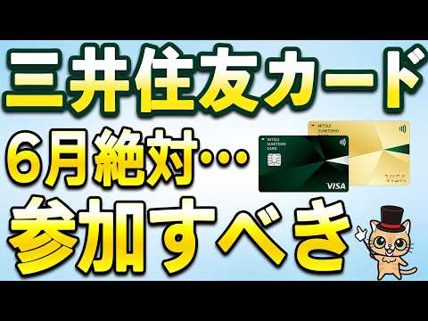 三井住友カード新サービス&6月絶対参加すべきキャンペーン