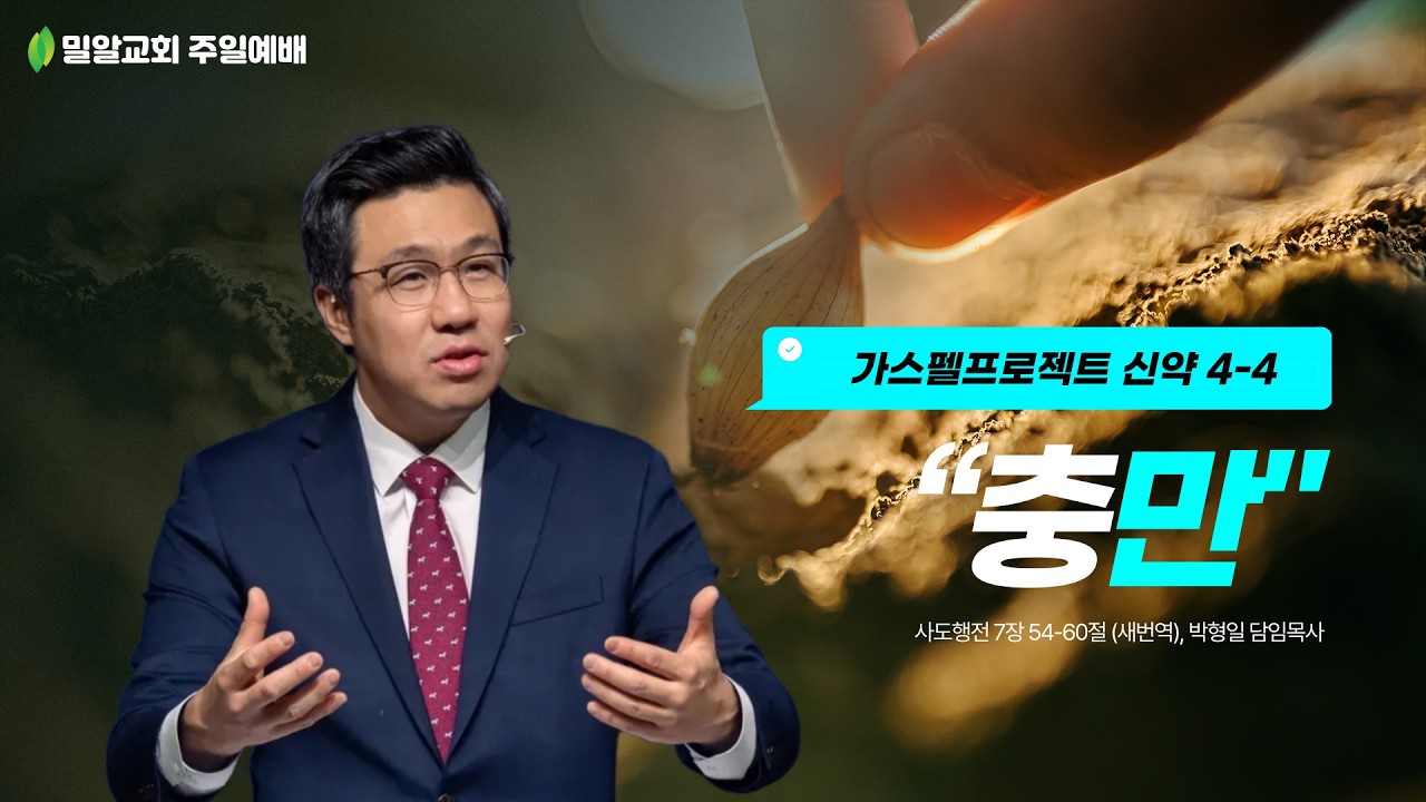 [가스펠 프로젝트 신약 4-4] “충 만” (26.03.01)