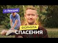 Первая помощь: как спасти чью-то жизнь? Алгоритм действий и рекомендации