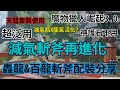 【MHRise】3.0超泛用減氣斬斧再進化｜轟龍&百龍斬斧｜天彗套裝使用｜天彗龍六分整｜