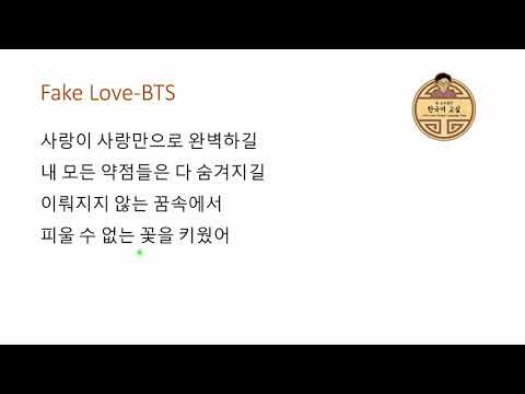 Learning Korean with K-pop Lyrics: Fake Love-BTS