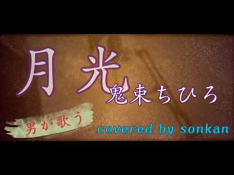 A Man Sings! [Gekko / Chihiro Onitsuka] Cover "covered by sonkan"