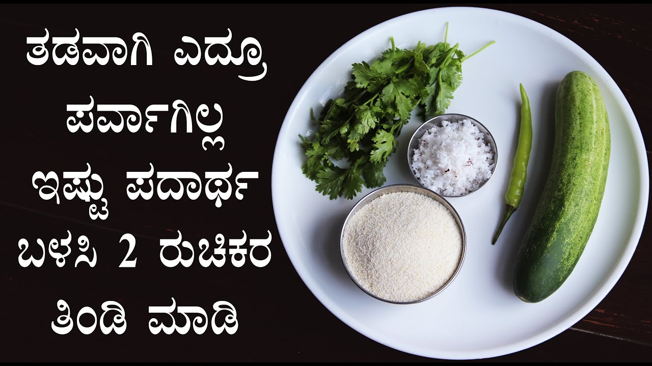 ಇಷ್ಟು ಪದಾರ್ಥ ಬಳಸಿ ಹತ್ತೇ ನಿಮಿಷದಲ್ಲಿ 2 ರುಚಿಕರ ತಿಂಡಿ ಮಾಡಿ | Southekai Cucumber breakfast recipes