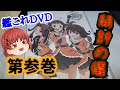 【開封】艦これレンタル落ちDVD第参巻